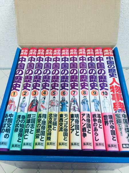 学習漫画 中国の歴史 全10巻+「別巻 人物事典」 集英社版・学習漫画 全巻セット