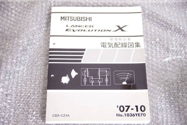 美品 CZ4A ランサーエボリューションX エボ10 サービスマニュアル 電気配線図集 2007年10月 1036YE70 送料無料 エボX LANCER Evolution X