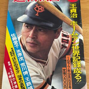 週刊朝日 臨時増刊 王貞治 ホームラン世界記録成る 1977年 昭和52年 9月15日発行 週刊誌 雑誌 野球 スポーツ 読売巨人軍 中古本