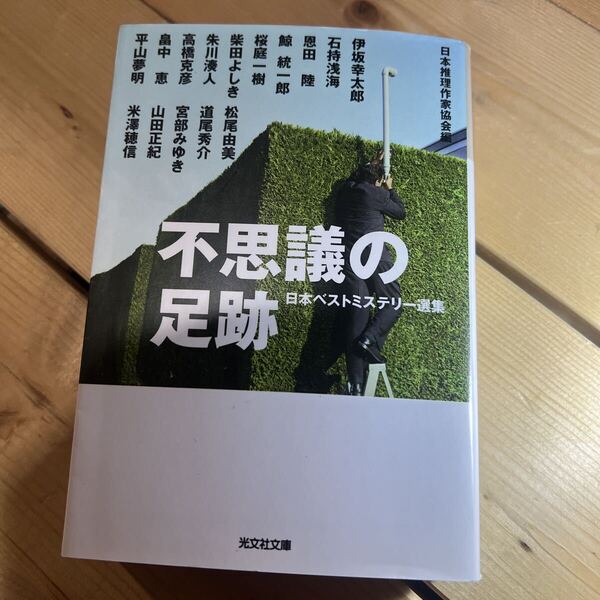 不思議の足跡 (光文社文庫 に6-38 日本ベストミステリー選集) 日本推理作家協会/編 伊坂幸太郎/〔ほか著〕