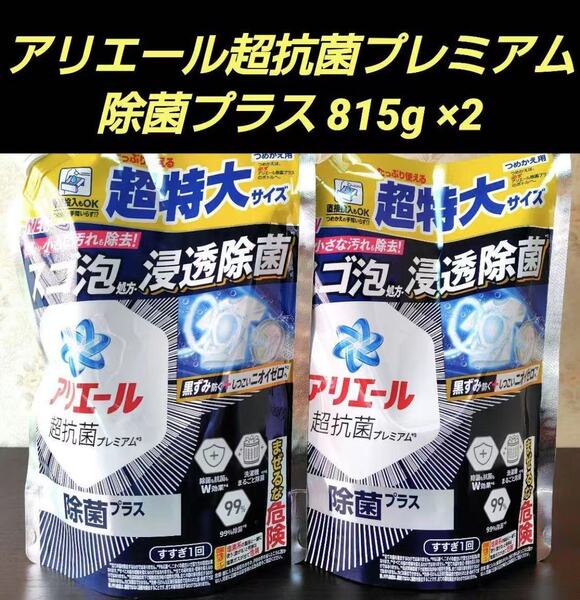 新品 匿名発送 送料無料 P&G アリエール 除菌プラス 超抗菌 洗濯用洗剤 超特大 液体 詰替 さわやかでひかえめ香り 815g 2袋