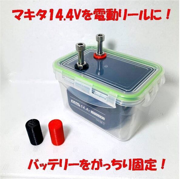 電動リールバッテリーボックス マキタ 14.4V専用 ブラック