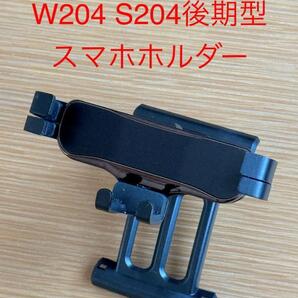メルセデスベンツ Cクラス(W204 S204後期型 2011〜2014年)スマホホルダー