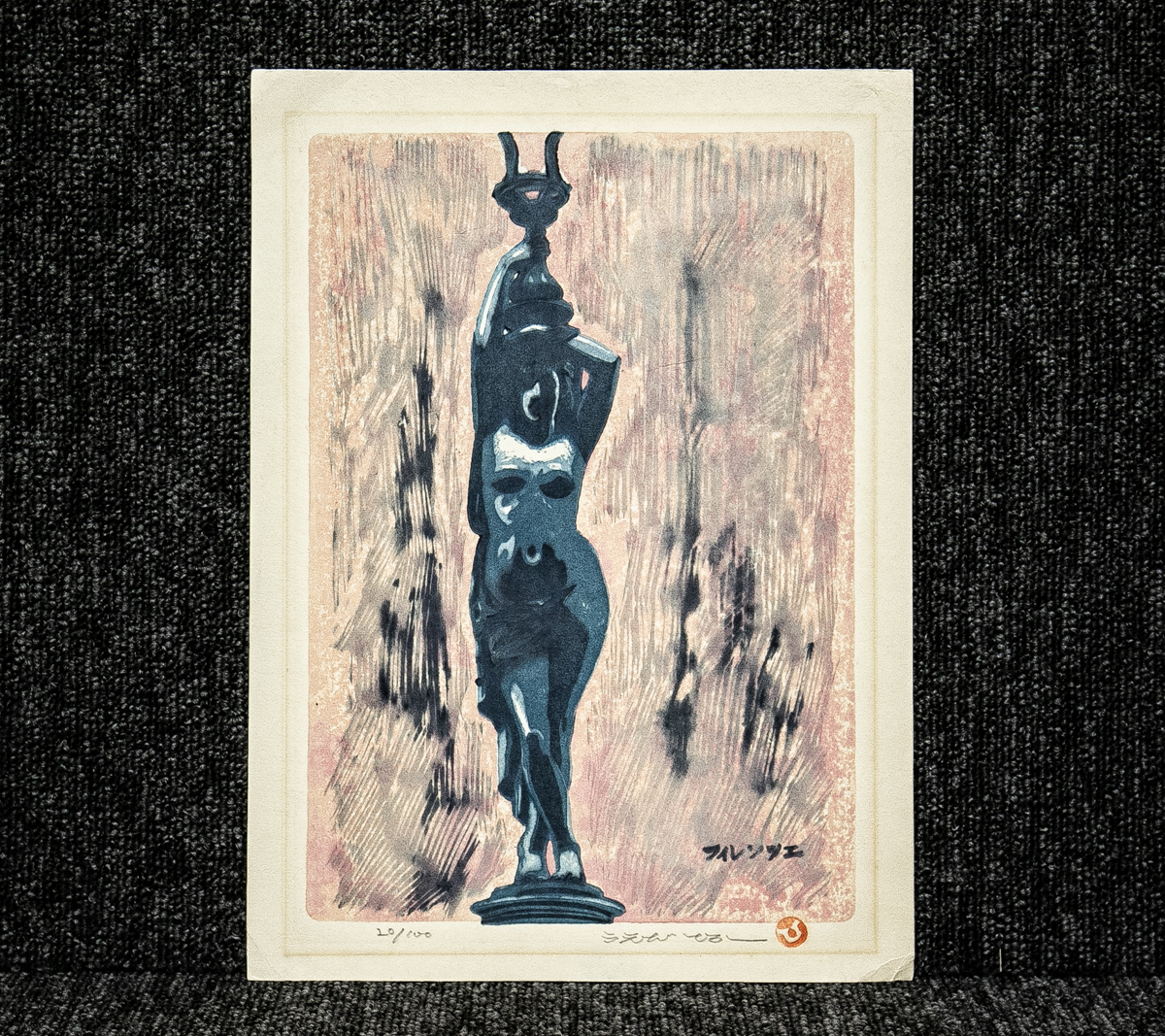 うえだひろし　版画 Yahoo!オークション -「ひろし」(版画) (美術品)の落札相場