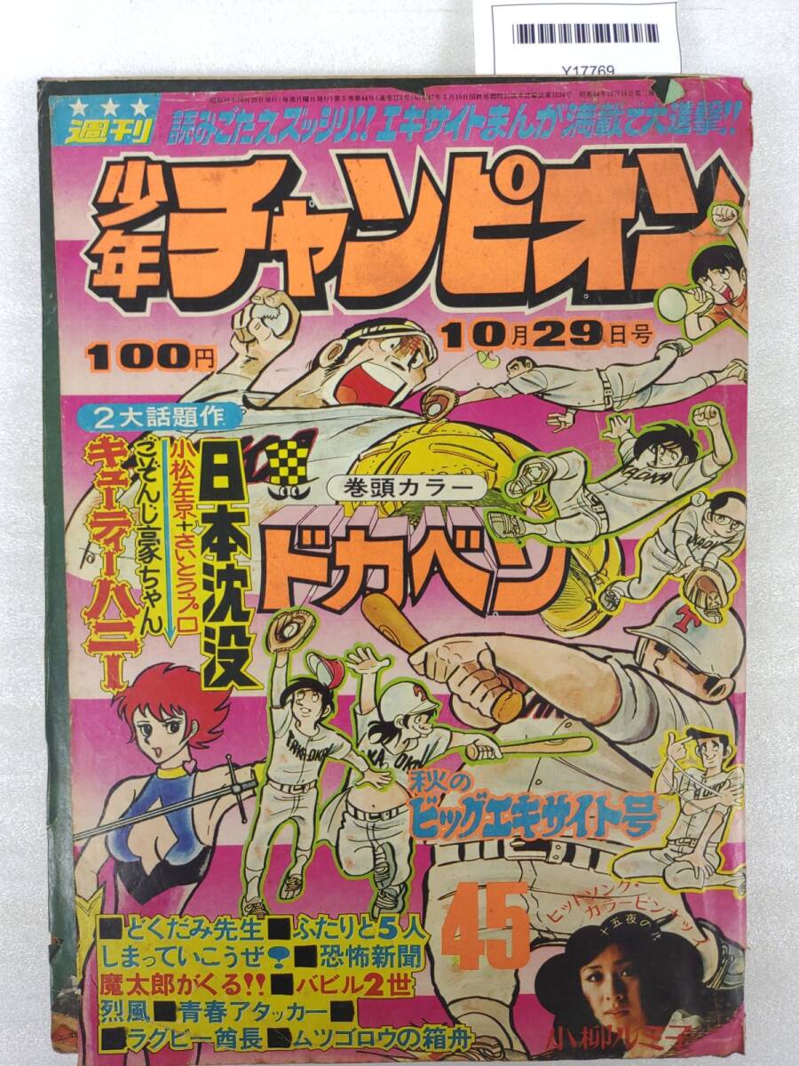 週刊少年チャンピオン、１９７３年、キューティーハニー、小柳ルミ子 Yahoo!オークション -「少年チャンピオン 1973」(雑誌) の落札