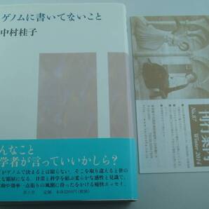 送料無料★単行本 中村桂子 ゲノムに書いてないこと 帯付き 2014年初版 科学者 エッセイ