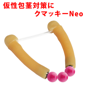 クマッキーNeo アイボリー(球型磁石:レッド) 天然ゴム メンズ グッズ ペニス 仮性 包茎 矯正 持続 コックペニスリング 包茎リング