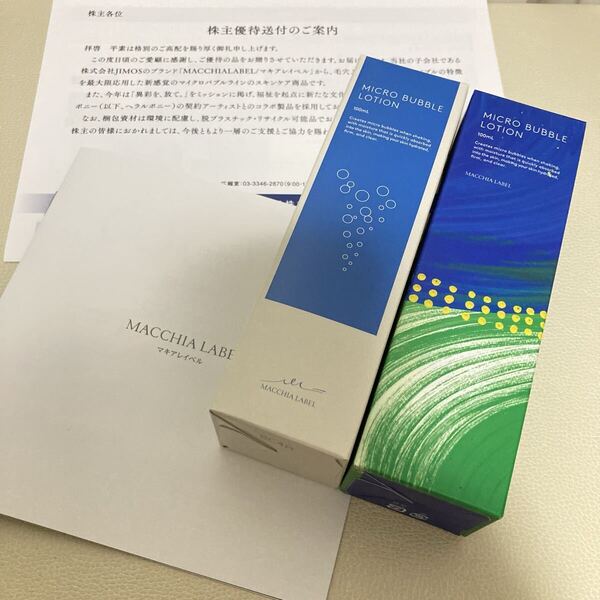 未開封品 NAC 株主優待品 2本セット マキアレイベル 薬用マイクロバブルローション 化粧水 100mlx2本 MACCHIA LABEL