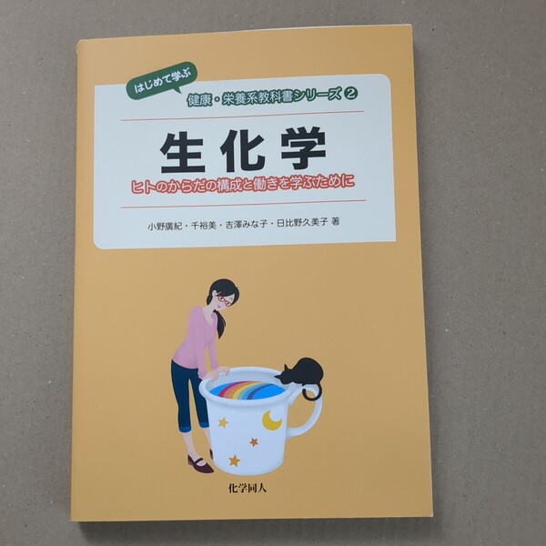 生化学 ヒトのからだの構成と働きを学ぶために (はじめて学ぶ健康・栄養系教科書シリーズ 2) 小野廣紀/著 千裕美/著