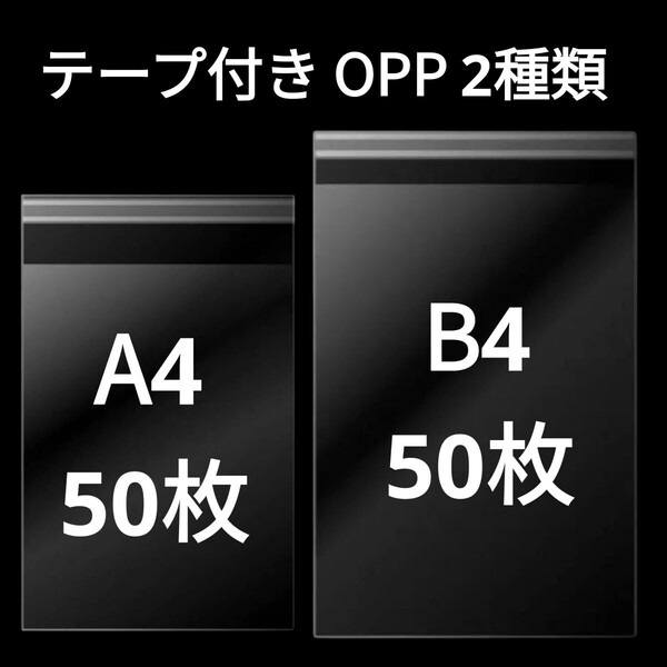 【8/5作成】 A4サイズ B4サイズ OPP OPP袋 透明袋 ビニール袋 発送用袋 テープ付き 30ミクロン 日本製 国産 2種類 各50枚