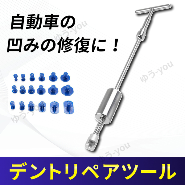 自動車 凹み へこみ 修復 デントリペア ツール リペア 工具 板金 修理 引っ張り 工具 スライドハンマー キット 補修 引っ張り DIY 車 .
