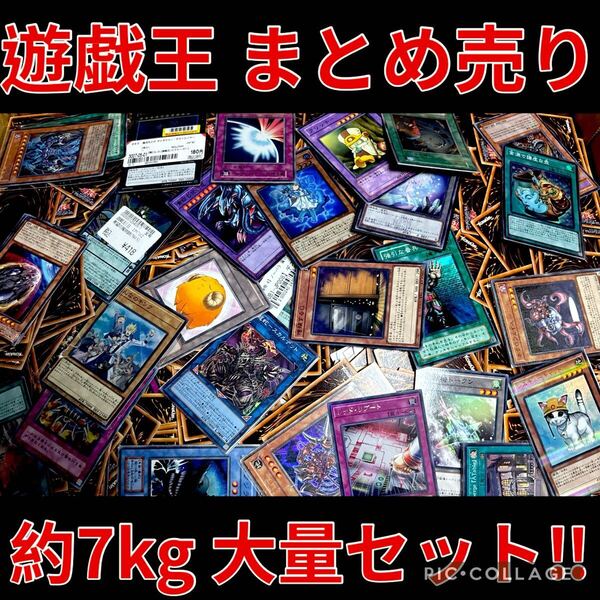 遊戯王 約7kg まとめ売り セット 大量 デッキ パーツ キラ 引退品 ノーマル 字レア ウルトラ 引き渡し スーパー 以上 処分品 ⑱