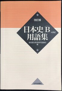 日本史B用語集 改訂版