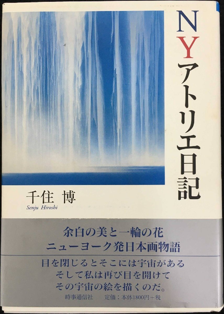 2025年最新】Yahoo!オークション -千住 博の中古品・新品・未