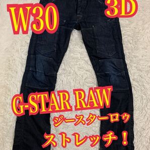 G-STAR RAW ジースターロゥ 3301 デニム ジーンズ ストレッチ 3D インディゴ W30