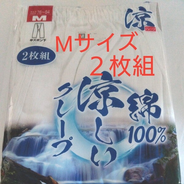 ⑥メンズ 紳士 インナーウェア 涼しいクレープ肌着 綿100% 半ズボン下 Mサイズ 2枚組 サイズМ