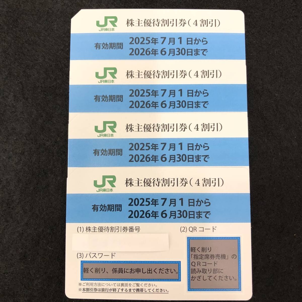 JR東日本　株主優待　株主優待割引券（4割引）４枚 JR/鉄道】JR東日本株主優待券（4割引）2025年7月1日から2026年6
