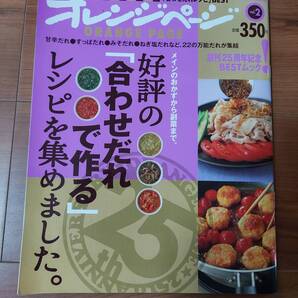レシピ 合わせだれで作るレシピを集めました オレンジページ 合わせだれ