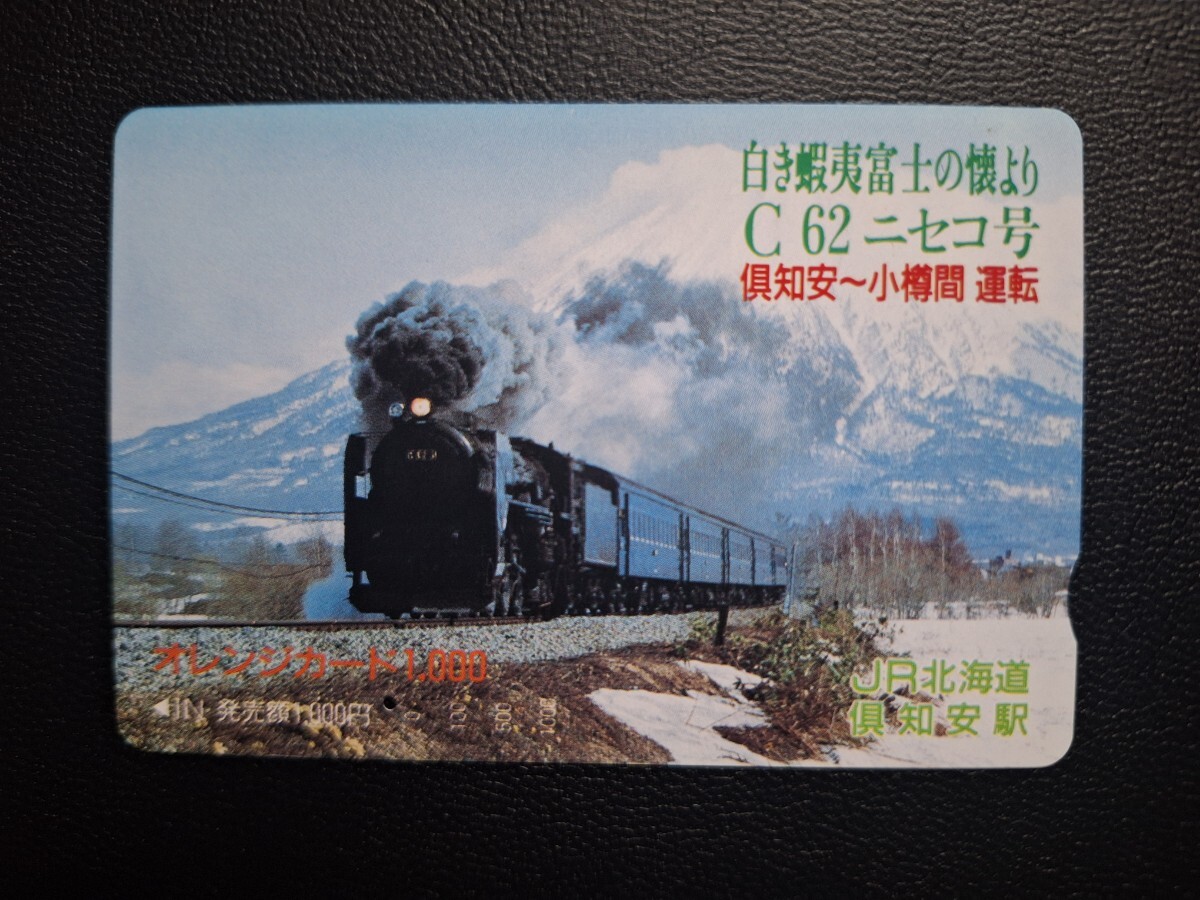 Yahoo!オークション -「c62」(オレンジカード) (鉄道)の落札相場