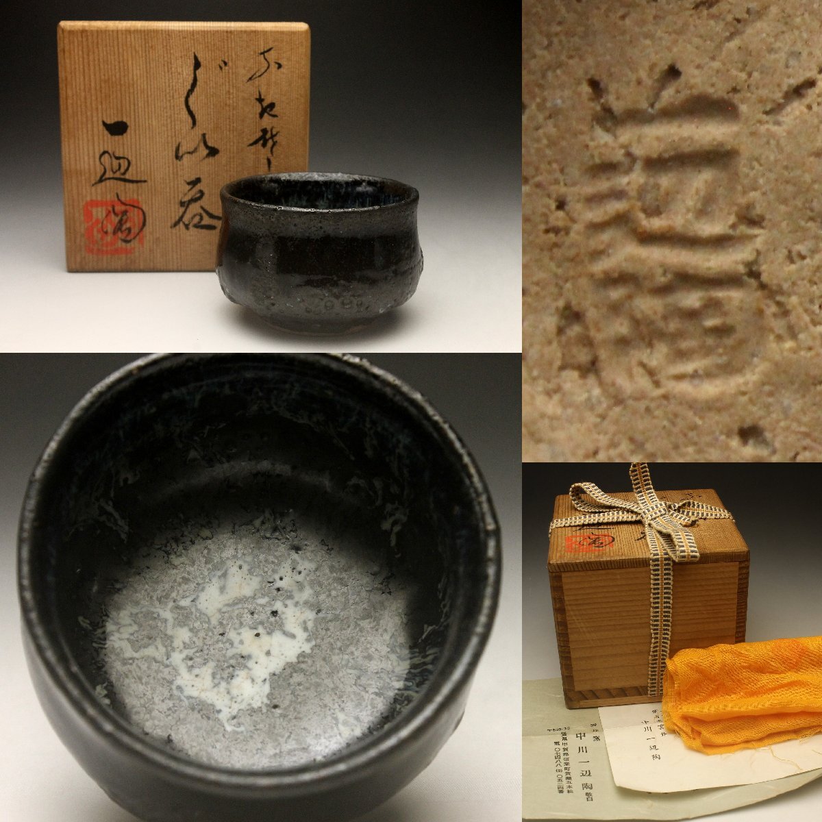 雲井窯 一辺陶造 ゆず肌 飯器 陶芸 共箱 一辺陶 茶碗 黒釉 ペア 木蓋付 雲井窯 一辺陶造 ゆず肌 飯器 陶芸 共箱 一辺陶 茶碗 黒
