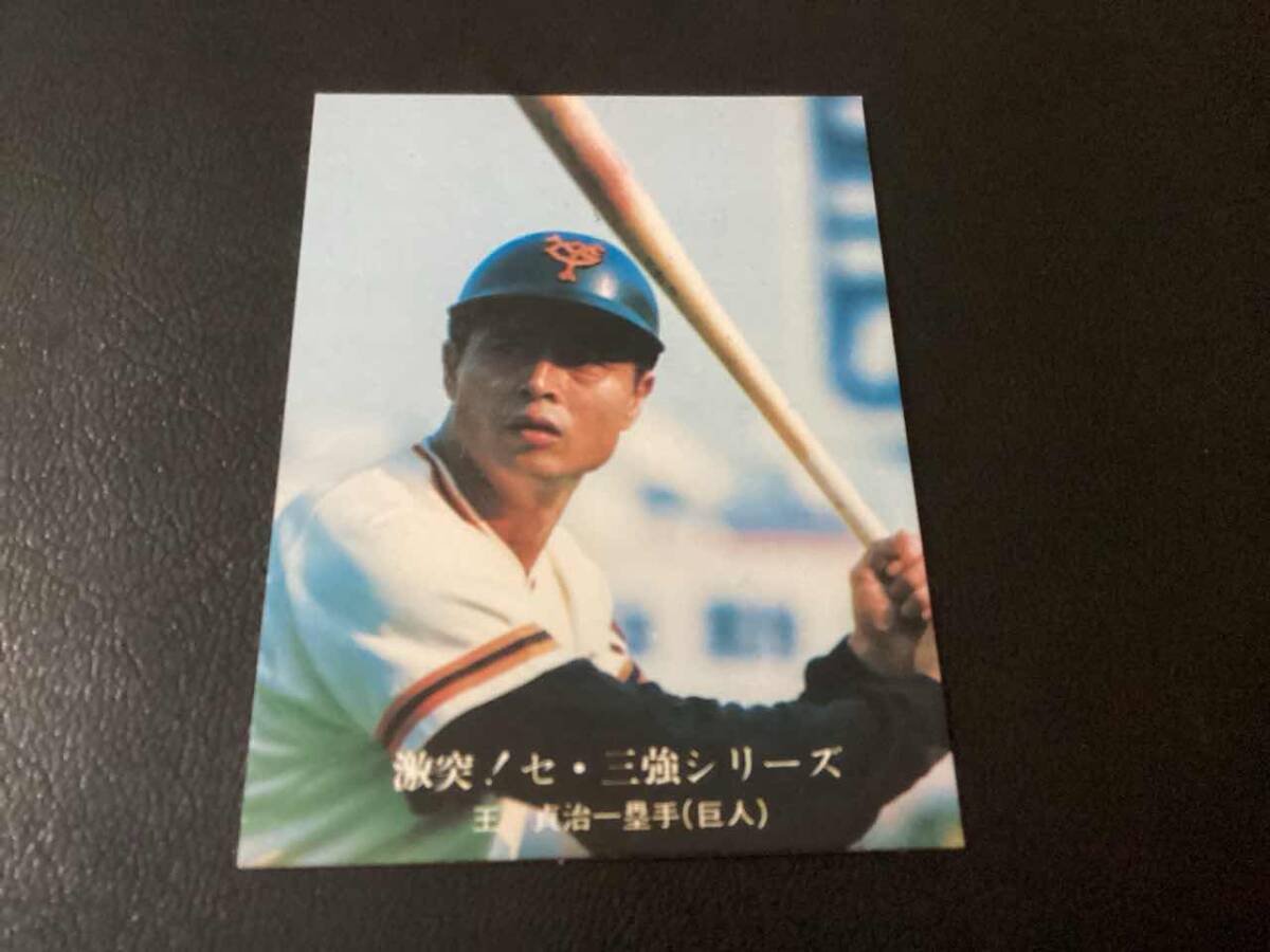 Yahoo!オークション -「王貞治カード」の落札相場・落札価格