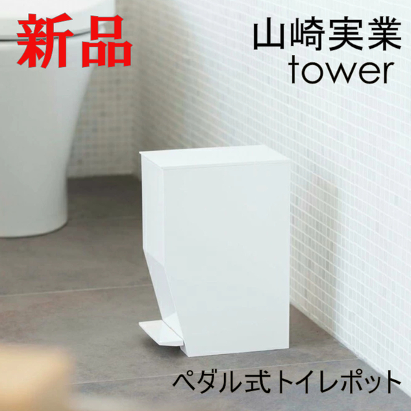 ペダル式トイレポット タワー ホワイト 新品 未使用 山崎実業 シンプル 白 tower 3385