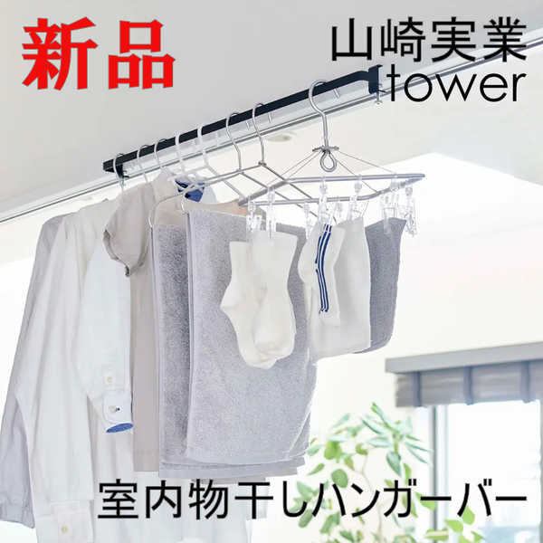 山崎実業 tower 室内物干しハンガーバー タワー ブラック 便利 黒 鴨居 便利グッズ 5620 部屋干し