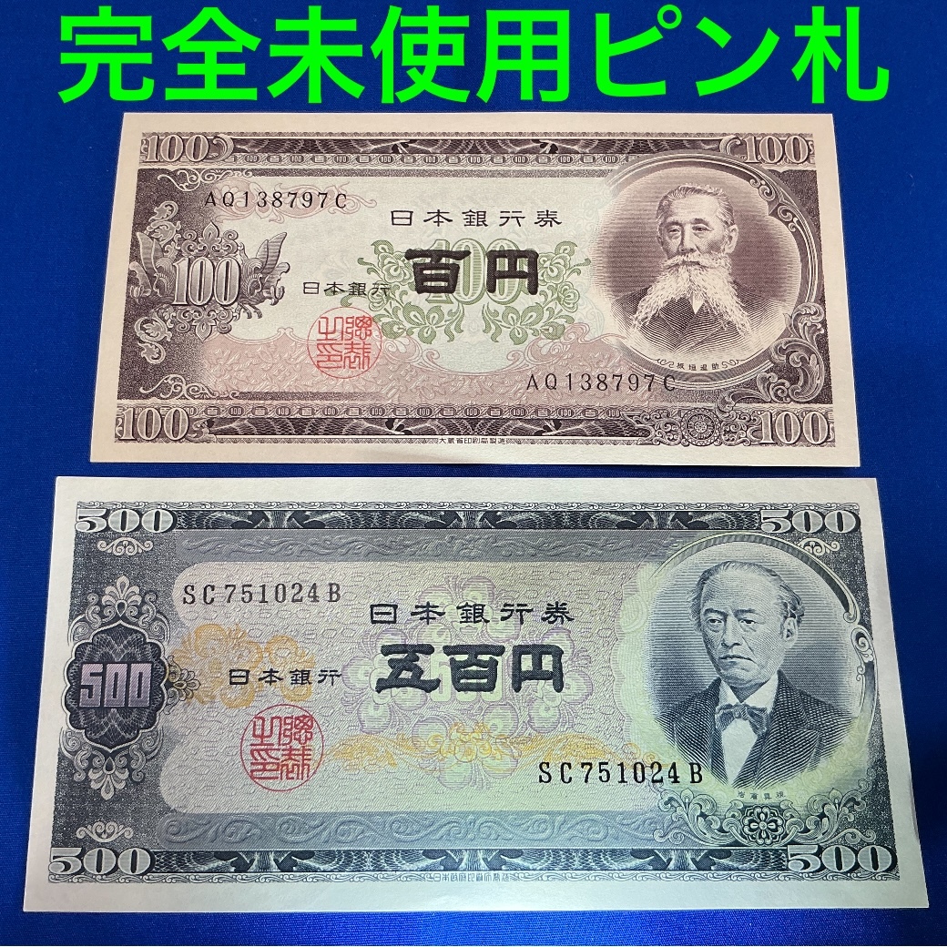 旧紙幣 ピン札 未使用品 500円札4枚 100円札5枚 合計 9枚 2025年最新】Yahoo!オークション -500円札ピン札の中古品・新品