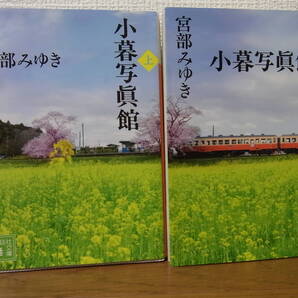 小暮写真館 上下巻2冊セット 宮部みゆき★講談社文庫★送料無料★こぐれ 小暮写眞館