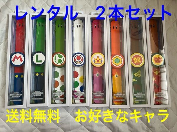 レンタル 往復送料無料 USJ ユニバ パワーアップバンド 2本セット スーパーニンテンドーワールド