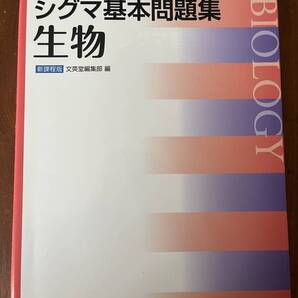 シグマ基本問題集 生物