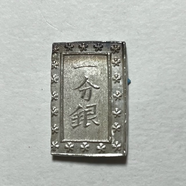 天保一分銀　未使用トーン　包み出し 天保一分銀 - asukakosen ページ！