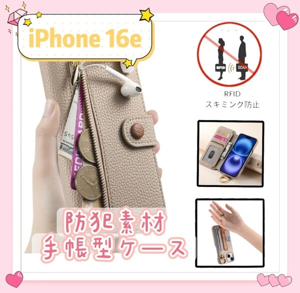 iPhone16e用ケース 手帳型 防犯素材 ベージュ 落下防止 財布型 RFID磁気防止 小物入れ カードポケット 携帯