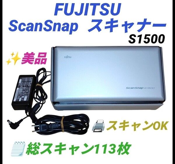 【総スキャン113枚/スキャンOKの美品・送料無料】富士通/FUJITSU スキャンスナップ/ScanSnap スキャナー S1500