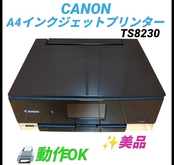 【総印刷1934枚の美品・送料無料】キャノン/Canon ピクサス/PIXUS インクジェット複合機 プリンター TS8230 現状販売