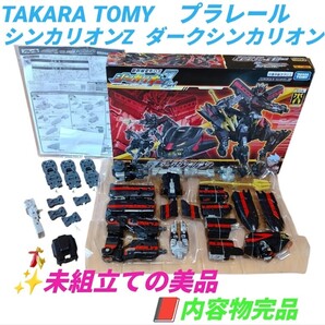 【未組立ての美品/内容物完品・送料無料】タカラトミー プラレール 新幹線変形ロボ シンカリオンZ Z合体 ダークシンカリオン