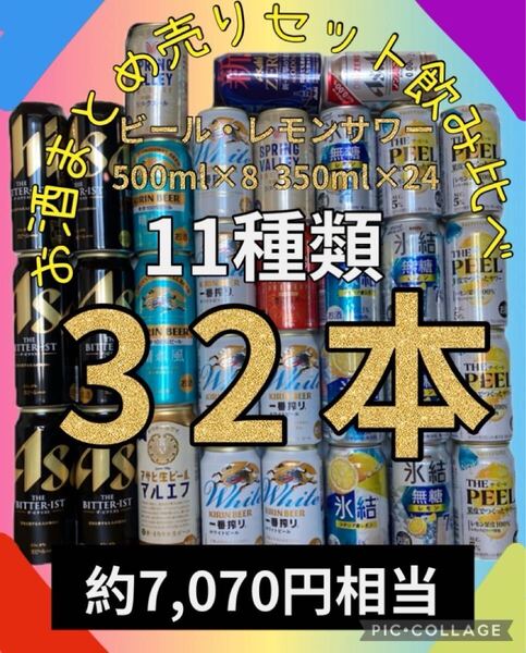 お酒 7070円 まとめ売り ビール レモンサワ 32本 11種類 飲み比べセット 晴れ風 ザビタリスト 酒 スプリングバレー マルエフ 発泡酒