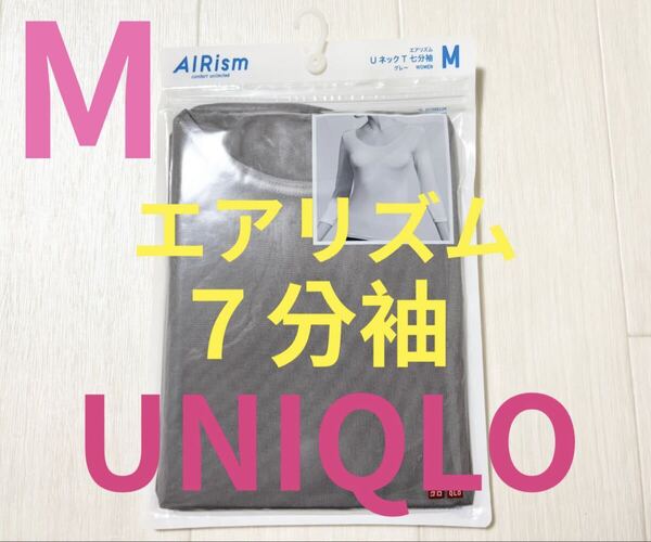 ●新品未開封●ユニクロレディース●エアリズム7分袖UネックTシャツ●グレー●M●