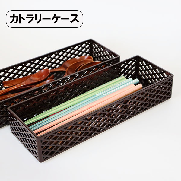 カトラリーケース 京格子 溜 日本製 卓上 食卓 収納箱 スタッキング カトラリ