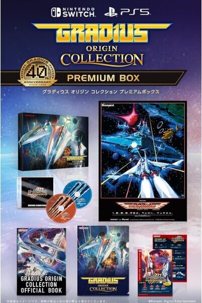PS5版 グラディウス オリジン コレクション プレミアムボックス