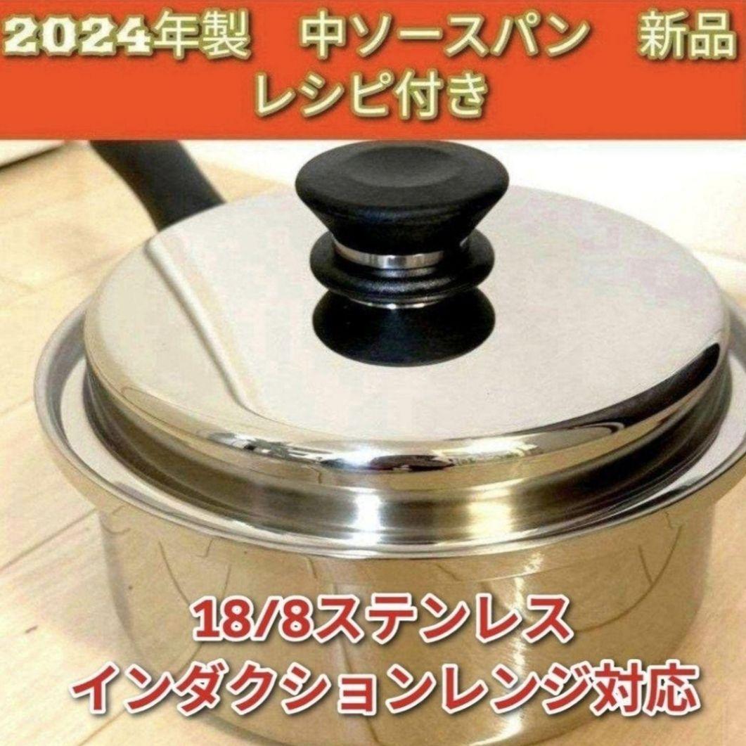 2024年製 IH対応 Amway アムウェイ ピカピカ 小ソースパン@ 2回使用2024年製 IH対応 amway アムウェイ ピカピカ 小ソース