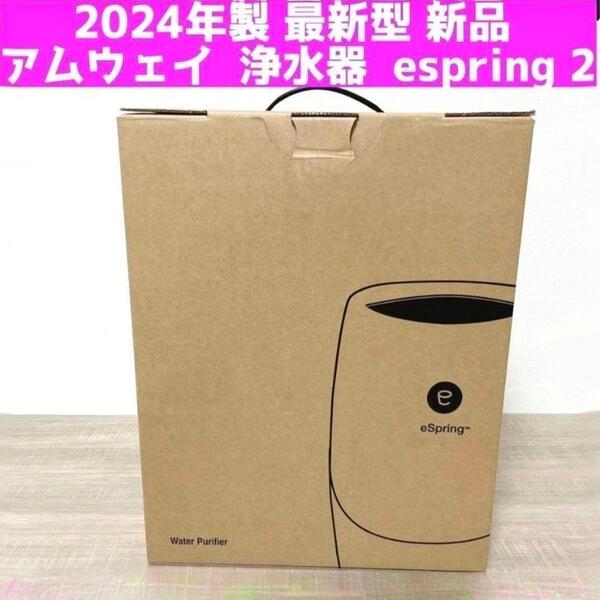 amway2024年製 最新型 新品 アムウェイ 浄水器 espring 2 @