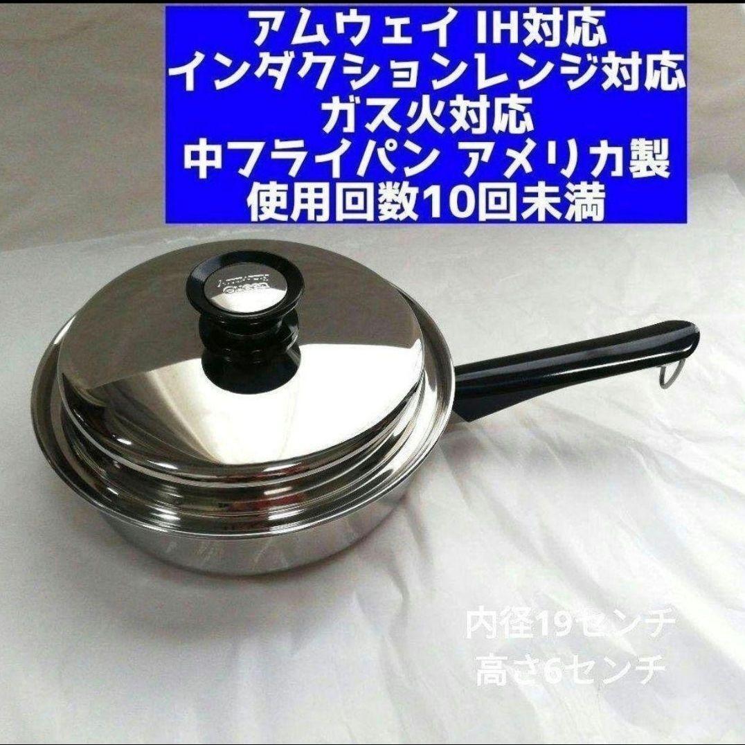 専用美品 IH対応 アムウェイ クイーンクック Amway 中フライパン 鍋 ↓ IH対応アムウェイ 美品 クイーンクック Amway 中フライパン 鍋