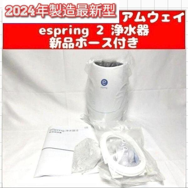 2024年製 最新型 アムウェイ Amway eSpring 2 浄水器 2@