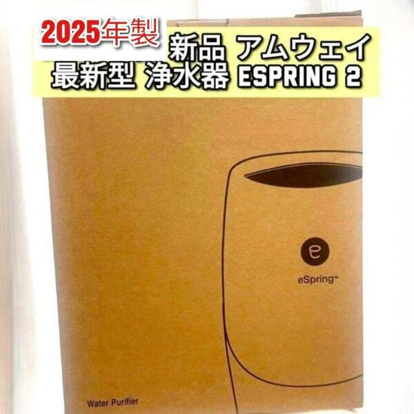最新型2025年製 希少新品 浄水器 アムウェイ espring2 amway@