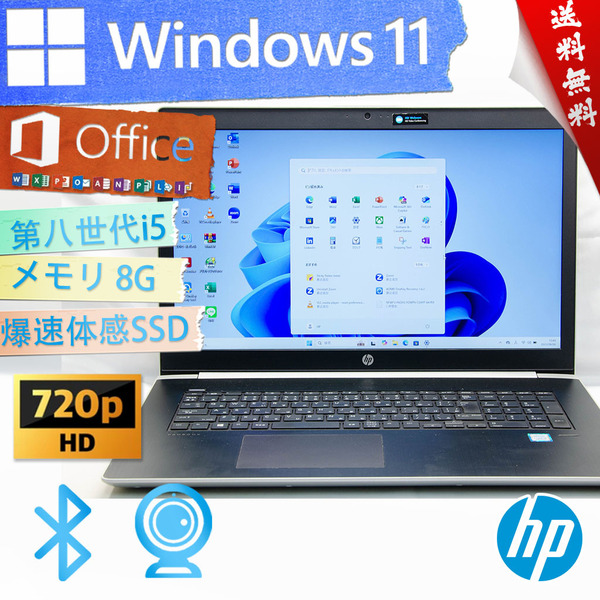 ★高年式ウルトラスリム・17.3型大画面・爆速カスタマイズ★HP ProBook 470 G5★指紋認証/無線wifi/第八世代Core i5/Win11/Office2021
