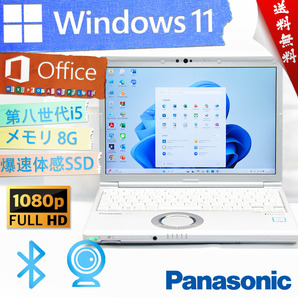 ★最上級4コア8スレッド・爆速体感カスタマイズ★パナソニック Panasonic Lets'note CF-SV8★第八世代/wifi/高画質フルHD/Win11/Office2021