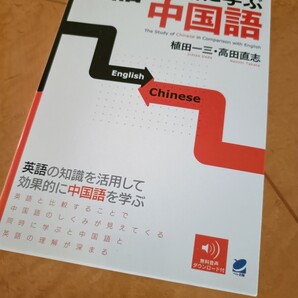 英語と一緒に学ぶ中国語