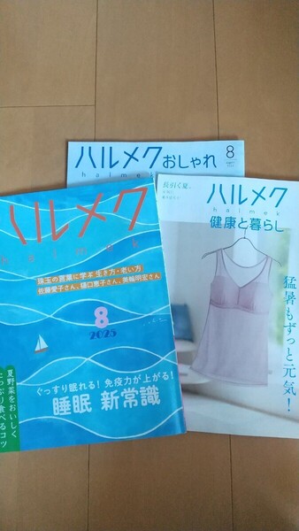 ■ハルメク 2025年8月号