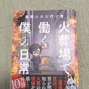 ★送料無料★ コミック 漫画 コミックエッセイ 「最期の火を灯す者 火葬場で働く僕の日常」 原案:下駄華緒